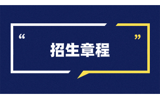 韶关学院3+证书考试招生章程