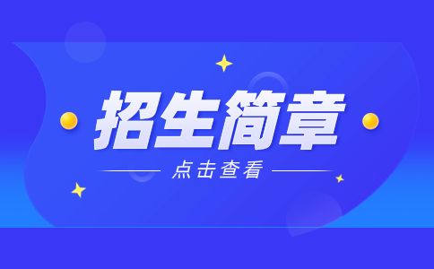 2024年河源职业技术学院3+证书考试招生章程