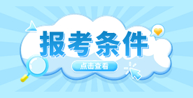 2025年广东高职高考报考条件（户籍从外省迁入广东）