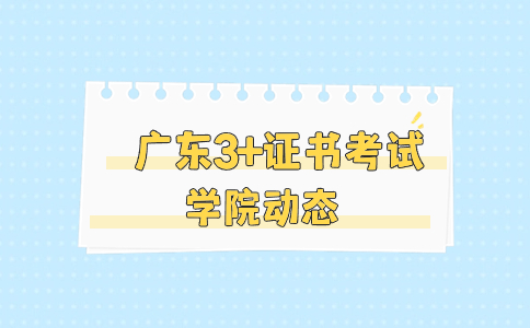 嘉应学院3+证书考试