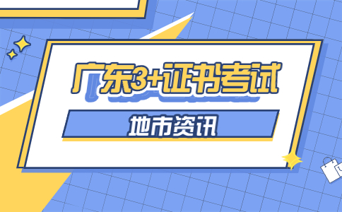 2024年中山3+证书考试（高职高考）时间安排