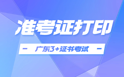2024年广东高职高考准考证打印时间即将截止