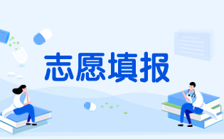 广东高职高考志愿填报