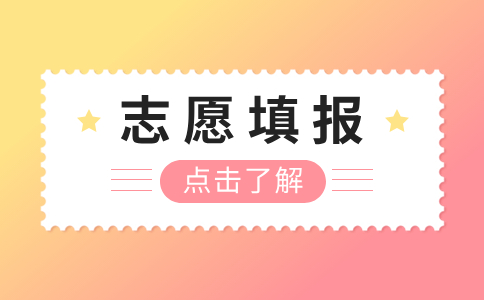 广东高职高考志愿填报
