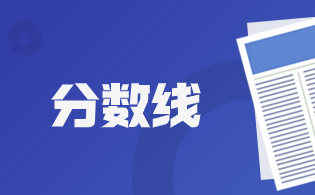 2024年广东高职高考公办院校分数线预测