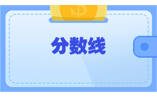 2024年广东高职高考民办院校分数线参考