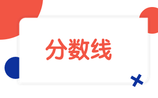 2024年广东高职高考本科院校分数线参考