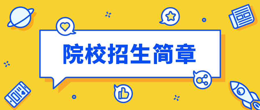 2024年广东创新科技职业学院高职高考（3+证书）招生简章