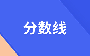 2024年广东高职高考（3+证书）分数线参考