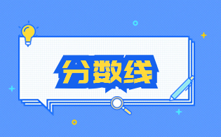 广东3+证书考试（高职高考）公办专科最低录取分数线