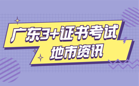 2024年东莞市3+证书考试志愿填报流程