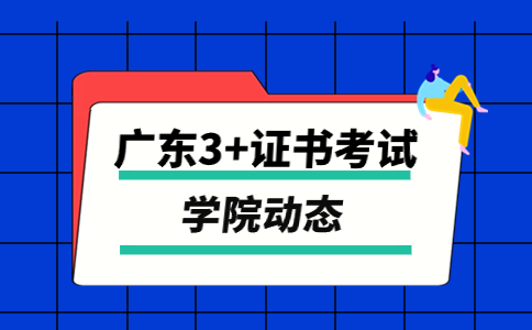 2024年中山职业技术学院3+证书考试招生章程