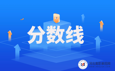 2023年广东水利电力职业技术学院高职高考专业最低投档线