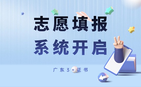 广东3+证书志愿填报辅助系统已开启！
