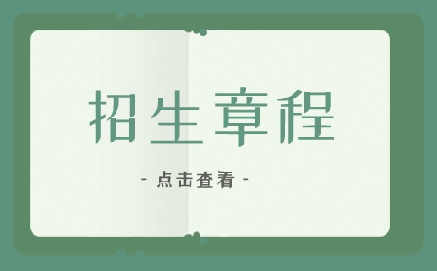 2024年潮汕职业技术学院高职高考招生章程