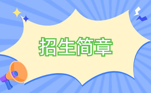 惠州城市职业学院3+证书高考