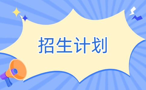 2024年潮汕职业技术学院高职高考招生计划表