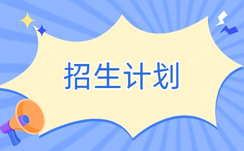 2024年广东水利电力职业技术学院高职高考招生计划