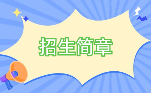 2024年江门职业技术学院3+证书高考招生章程