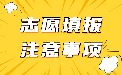 广东3+证书考试志愿填报“退档”
