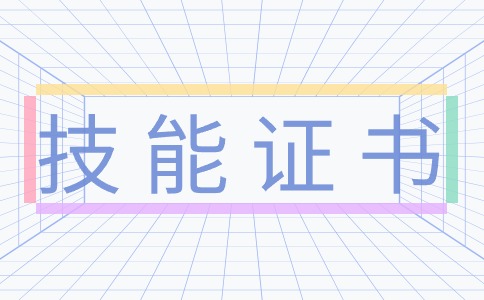 广东工商职业技术大学高职高考技能证书要求