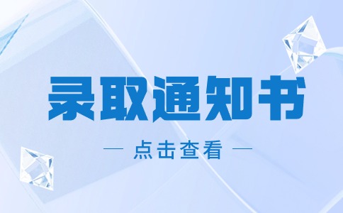 2024年广州现代信息工程职业技术学院高职高考录取通知书已寄出