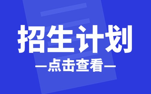 2025年惠州工程职业学院3+证书(高职高考)招生计划
