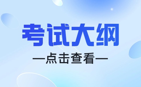 广东3+证书高考英语考试大纲