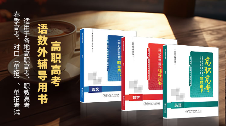 高职高考语数外辅导用书
