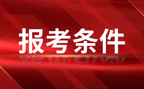 广东高职高考报考条件