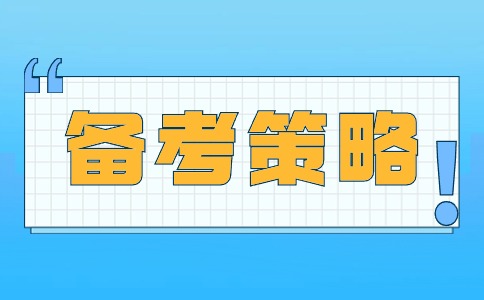 2026年广东3+证书高职高考考生如何备考？