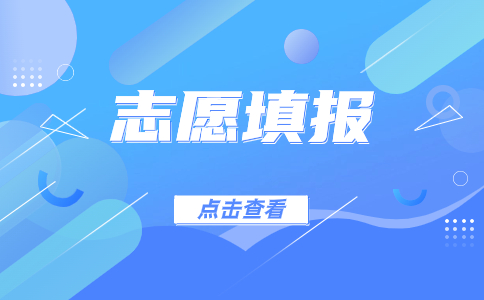 广东3+证书考试志愿填报的规则