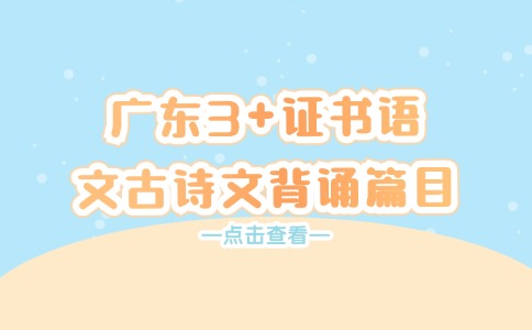 广东3+证书语文