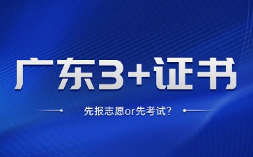 广东3+证书考试是先报志愿还是先考试?