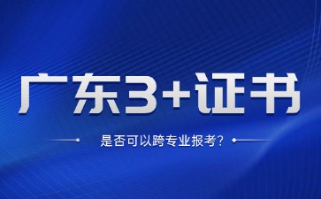 在报考广东3+证书考试时是否可以跨专业?