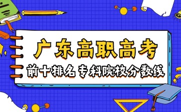 广东高职高考