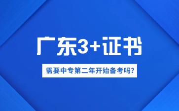 需要中专第二年开始准备广东3+证书考试吗?