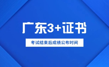 广东3+证书考试结束后多久公布成绩?