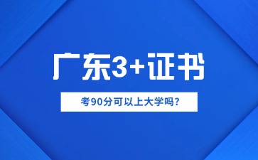 广东3+证书考试考90分可以上大学吗?