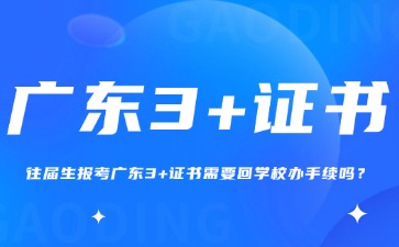 往届生报考广东3+证书需要回学校办手续吗?