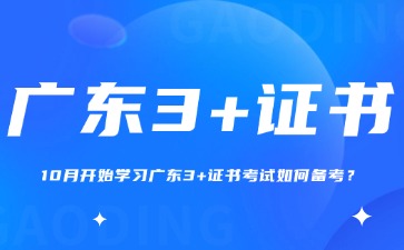 10月开始学习广东3+证书考试如何备考?