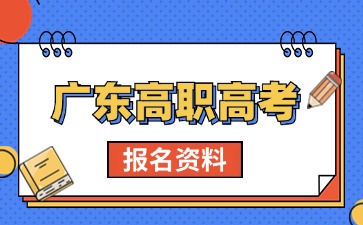 广东高职高考
