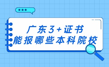 广东3+证书