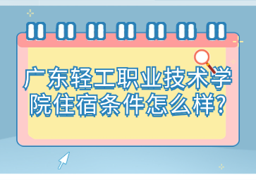 广东轻工职业技术学院住宿条件怎么样?