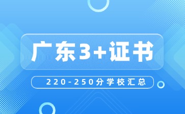 2025年广东3+证书220-250分学校汇总