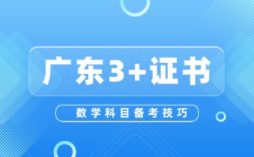 广东3+证书考试数学科目备考技巧