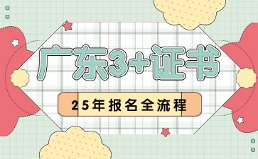 2025年广东3+证书报考全流程(附详细图解)