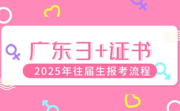 2025年广东3+证书往届生如何报名