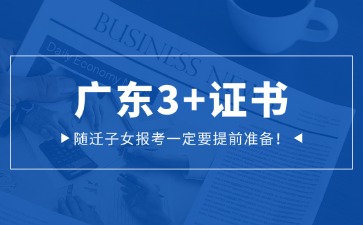 随迁子女报考广东3+证书一定要提前准备!