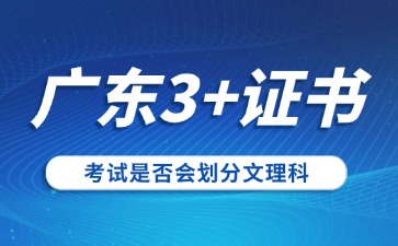 广东3+证书考试是否会划分文理科?